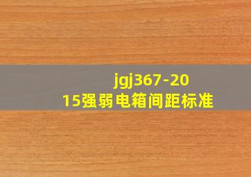 jgj367-2015强弱电箱间距标准