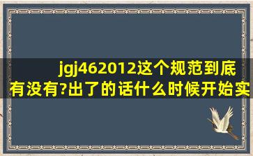 jgj462012这个规范到底有没有?出了的话什么时候开始实行的?