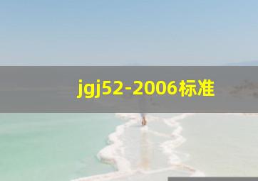 jgj52-2006标准
