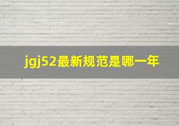 jgj52最新规范是哪一年