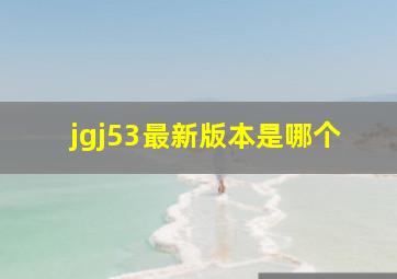 jgj53最新版本是哪个