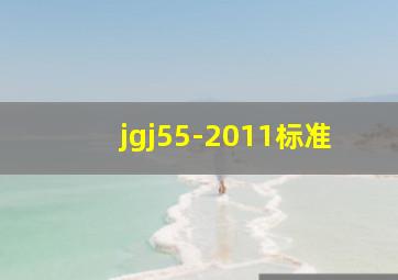 jgj55-2011标准