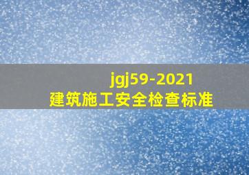 jgj59-2021建筑施工安全检查标准