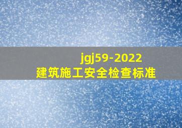 jgj59-2022建筑施工安全检查标准
