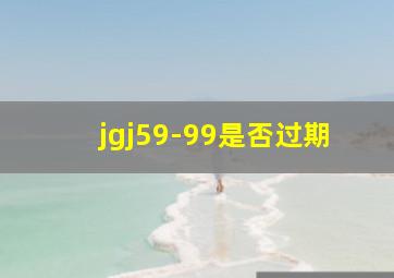 jgj59-99是否过期