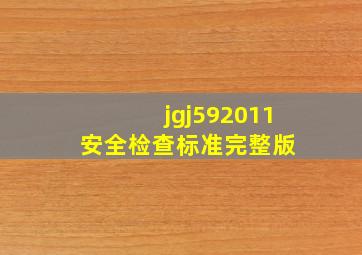 jgj592011(安全检查标准)完整版 