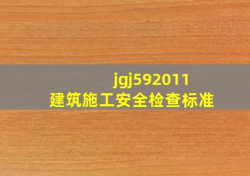 jgj592011建筑施工安全检查标准