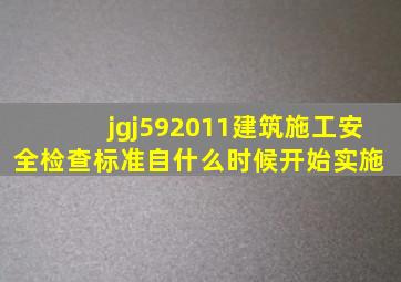 jgj592011建筑施工安全检查标准自什么时候开始实施 