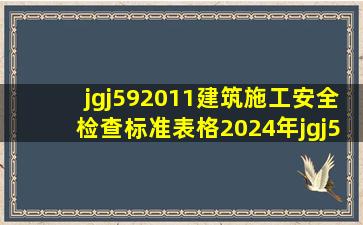 jgj592011建筑施工安全检查标准表格2024年jgj59