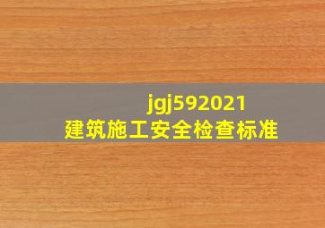 jgj592021建筑施工安全检查标准