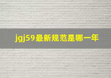 jgj59最新规范是哪一年