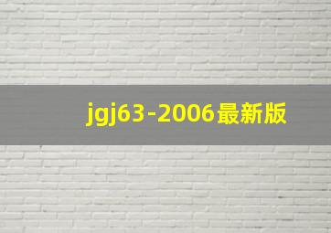 jgj63-2006最新版