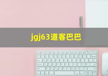 jgj63道客巴巴