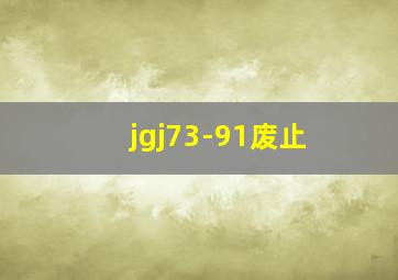 jgj73-91废止