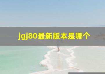 jgj80最新版本是哪个