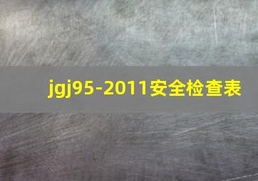 jgj95-2011安全检查表