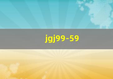 jgj99-59