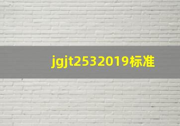 jgjt2532019标准