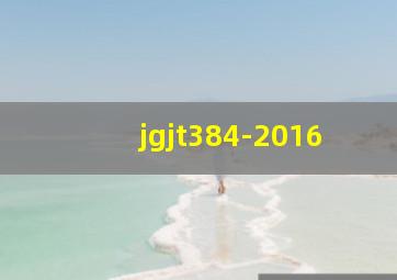 jgjt384-2016