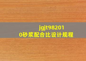 jgjt982010砂浆配合比设计规程