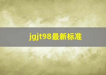 jgjt98最新标准