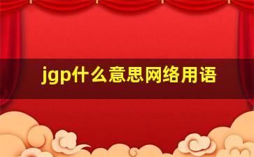 jgp什么意思网络用语