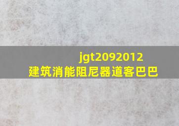 jgt2092012建筑消能阻尼器道客巴巴