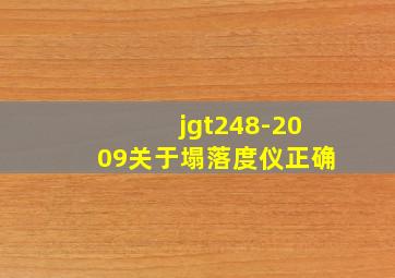 jgt248-2009关于塌落度仪正确