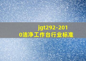 jgt292-2010洁净工作台行业标准