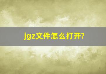 jgz文件怎么打开?