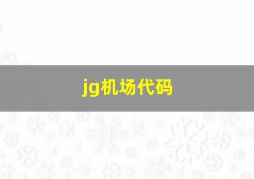 jg机场代码