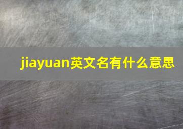 jiayuan英文名有什么意思(