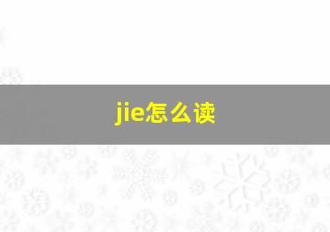 jie怎么读