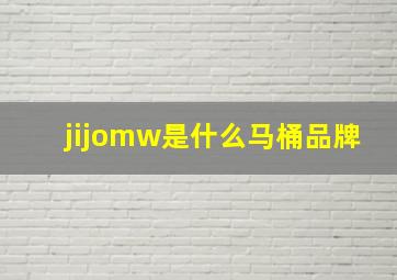 jijomw是什么马桶品牌