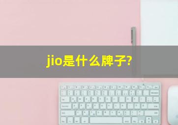 jio是什么牌子?