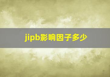 jipb影响因子多少