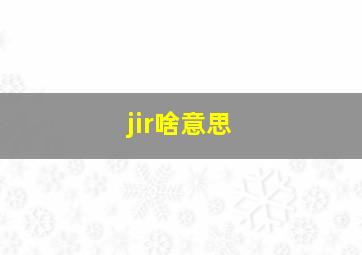 jir啥意思