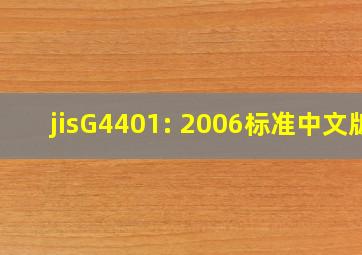 jisG4401: 2006标准中文版