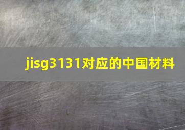 jisg3131对应的中国材料