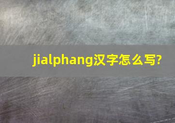 jiαng汉字怎么写?