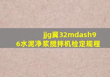 jjg(冀)32—96水泥净浆搅拌机检定规程