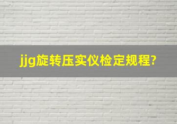 jjg旋转压实仪检定规程?