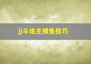 jj斗地主捕鱼技巧 