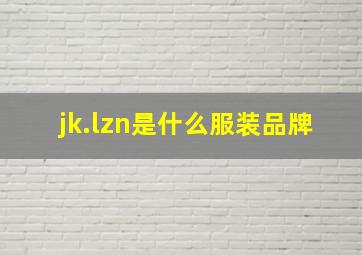 jk.lzn是什么服装品牌