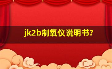 jk2b制氧仪说明书?