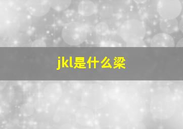 jkl是什么梁