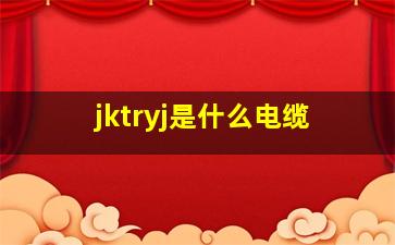 jktryj是什么电缆