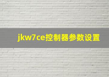 jkw7ce控制器参数设置(