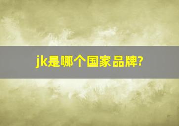 jk是哪个国家品牌?