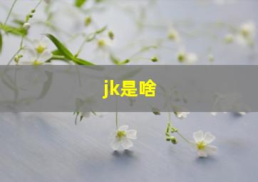 jk是啥